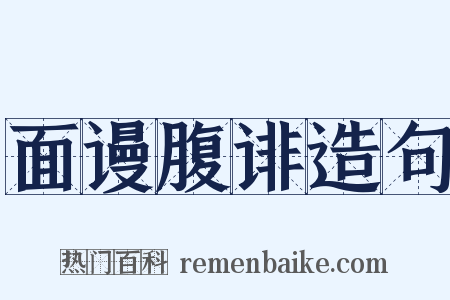 面谩腹诽造句是什么意思的图片